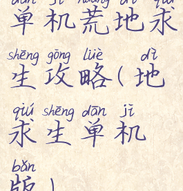 单机荒地求生攻略(地求生单机版)