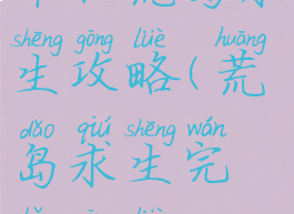单机荒岛求生攻略(荒岛求生完整攻略)