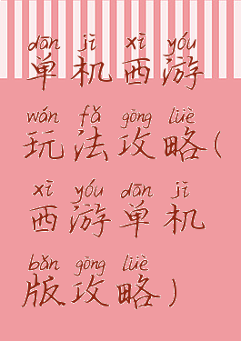 单机西游玩法攻略(西游单机版攻略)
