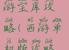 单机西游西游宝库攻略(西游单机版攻略秘籍)