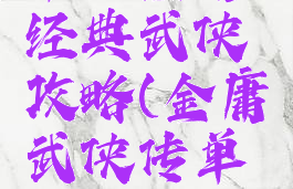 单机金庸经典武侠攻略(金庸武侠传单机版)