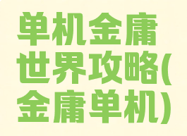 单机金庸世界攻略(金庸单机)