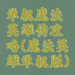 单机魔法英雄传攻略(魔法英雄单机版)