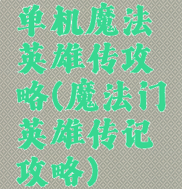 单机魔法英雄传攻略(魔法门英雄传记攻略)