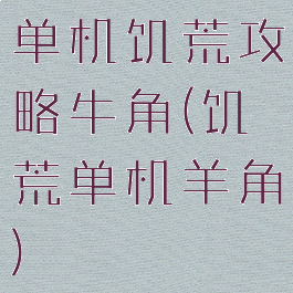 单机饥荒攻略牛角(饥荒单机羊角)