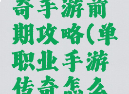 单职业传奇手游前期攻略(单职业手游传奇怎么玩)