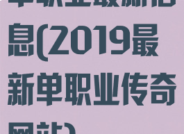 单职业最新信息(2019最新单职业传奇网站)