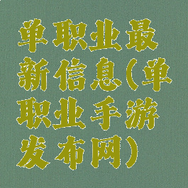 单职业最新信息(单职业手游发布网)