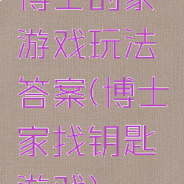 博士的家游戏玩法答案(博士家找钥匙游戏)