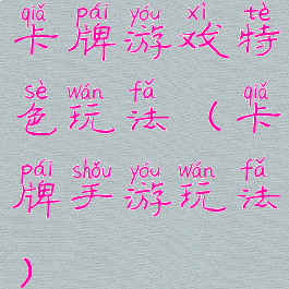 卡牌游戏特色玩法(卡牌手游玩法)