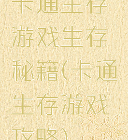 卡通生存游戏生存秘籍(卡通生存游戏攻略)