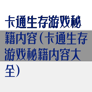 卡通生存游戏秘籍内容(卡通生存游戏秘籍内容大全)