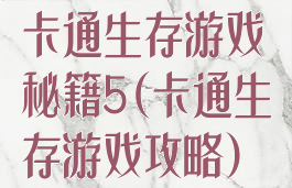 卡通生存游戏秘籍5(卡通生存游戏攻略)