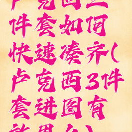 卢克西三件套如何快速凑齐(卢克西3件套进图有效果么)