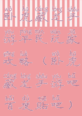 卧虎藏龙手游平民玩家攻略(卧虎藏龙手游吧百度贴吧)
