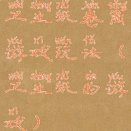 卫生纸卷筒游戏玩法(卫生纸的游戏)