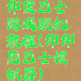 印度巴士游戏联机教程(印印尼巴士模拟器)