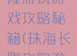 去珠海长隆游玩游戏攻略秘籍(珠海长隆攻略游攻略)