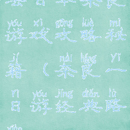 去日本奈良游戏攻略秘籍(奈良一日游经典路线)