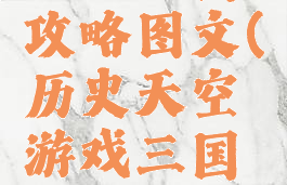 历史天空游戏三国攻略图文(历史天空游戏三国攻略图文版)