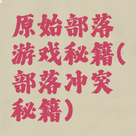 原始部落游戏秘籍(部落冲突秘籍)