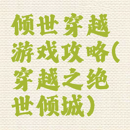 倾世穿越游戏攻略(穿越之绝世倾城)
