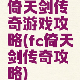 倚天剑传奇游戏攻略(fc倚天剑传奇攻略)
