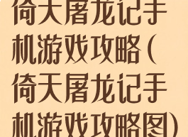 倚天屠龙记手机游戏攻略(倚天屠龙记手机游戏攻略图)