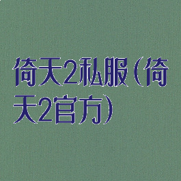 倚天2私服(倚天2官方)