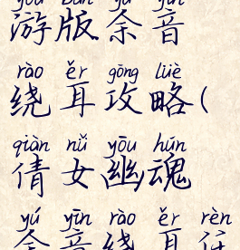 倩女幽魂手游版余音绕耳攻略(倩女幽魂余音绕耳任务)