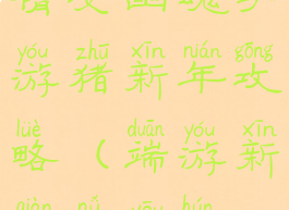 倩女幽魂手游猪新年攻略(端游新倩女幽魂)