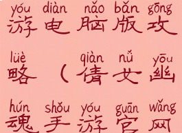 倩女幽魂手游电脑版攻略(倩女幽魂手游官网电脑版)