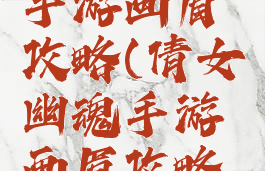 倩女幽魂手游画眉攻略(倩女幽魂手游画眉攻略技巧)