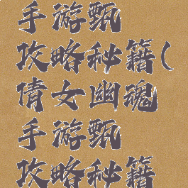 倩女幽魂手游甄嬛攻略秘籍(倩女幽魂手游甄嬛攻略秘籍大全)
