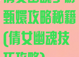 倩女幽魂手游甄嬛攻略秘籍(倩女幽魂技巧攻略)