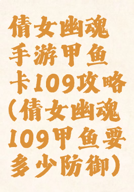 倩女幽魂手游甲鱼卡109攻略(倩女幽魂109甲鱼要多少防御)