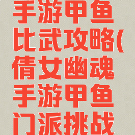 倩女幽魂手游甲鱼比武攻略(倩女幽魂手游甲鱼门派挑战攻略)