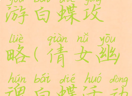 倩女幽魂手游白蝶攻略(倩女幽魂白蝶活动攻略)