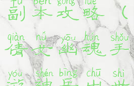 倩女幽魂手游神兵出世副本攻略(倩女幽魂手游神兵出世副本攻略图)