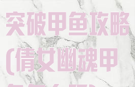 倩女幽魂手游突破甲鱼攻略(倩女幽魂甲鱼怎么玩)