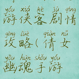 倩女幽魂手游侠客剧情攻略(倩女幽魂手游蝶客剧情)
