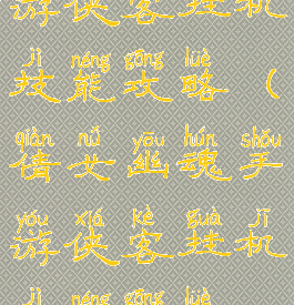 倩女幽魂手游侠客挂机技能攻略(倩女幽魂手游侠客挂机技能攻略视频)