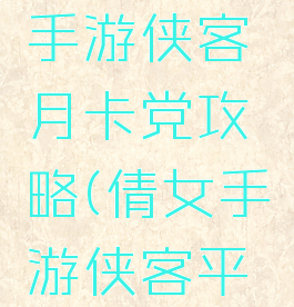 倩女幽魂手游侠客月卡党攻略(倩女手游侠客平民攻略)