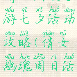 倩女幽魂手游七夕活动攻略(倩女幽魂周日活动)