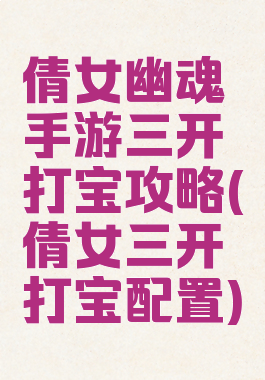 倩女幽魂手游三开打宝攻略(倩女三开打宝配置)