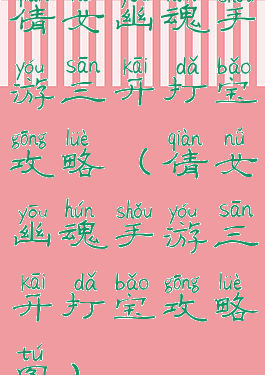 倩女幽魂手游三开打宝攻略(倩女幽魂手游三开打宝攻略图)