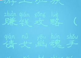 倩女幽魂手游上班族赚钱攻略(倩女幽魂手游如何挣钱)