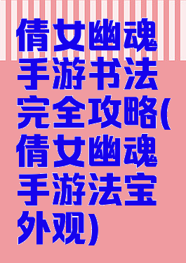 倩女幽魂手游书法完全攻略(倩女幽魂手游法宝外观)