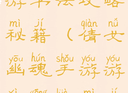 倩女幽魂手游书法攻略秘籍(倩女幽魂手游游戏攻略秘籍)