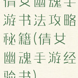 倩女幽魂手游书法攻略秘籍(倩女幽魂手游经验书)